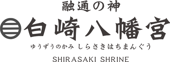 白崎八幡宮 参集殿永代納骨堂｜山口県岩国市のお墓
