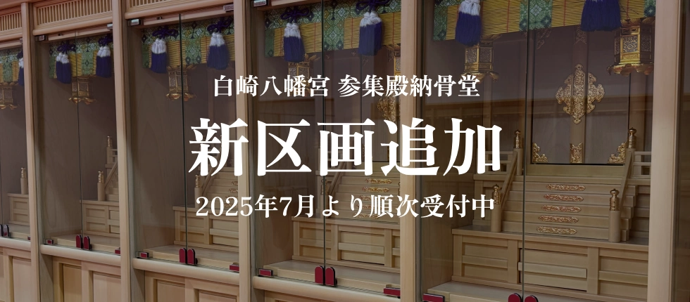 納骨堂新区画のお知らせ